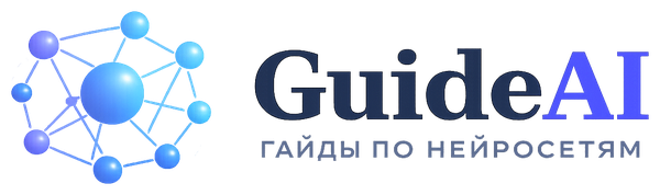 Guide AI — Гайды по нейросетям